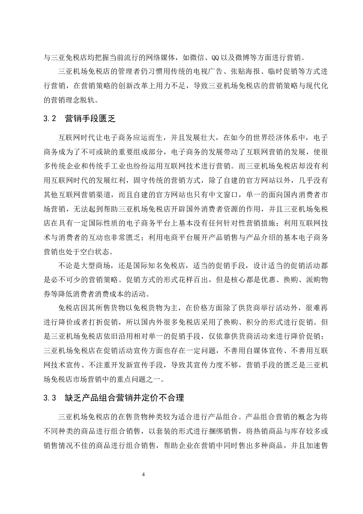 对三亚机场免税店营销策略的研究.doc-9575字.docx 第7页