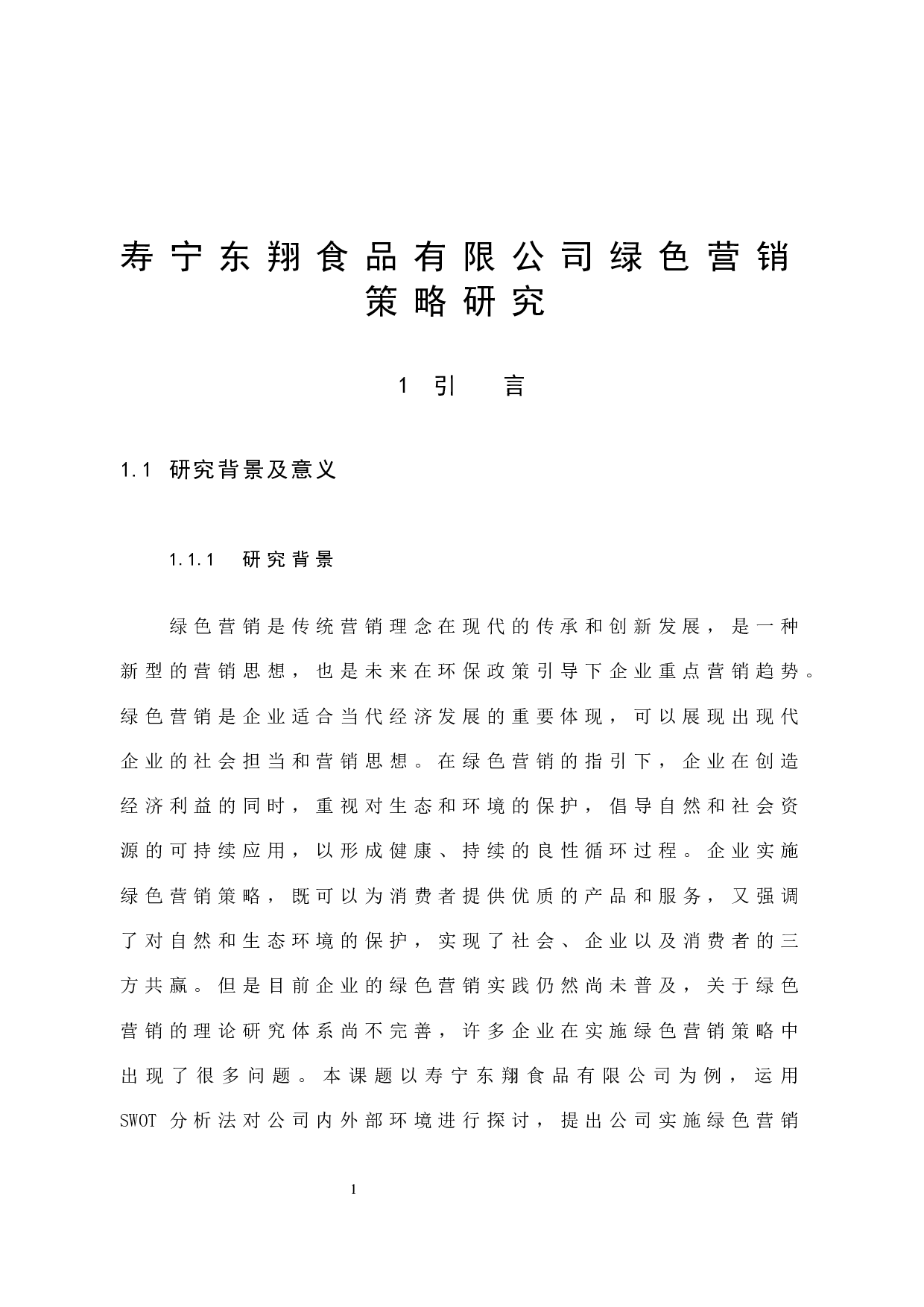 寿宁东翔食品有限公司的绿色营销策略研究-10077字.docx 第8页