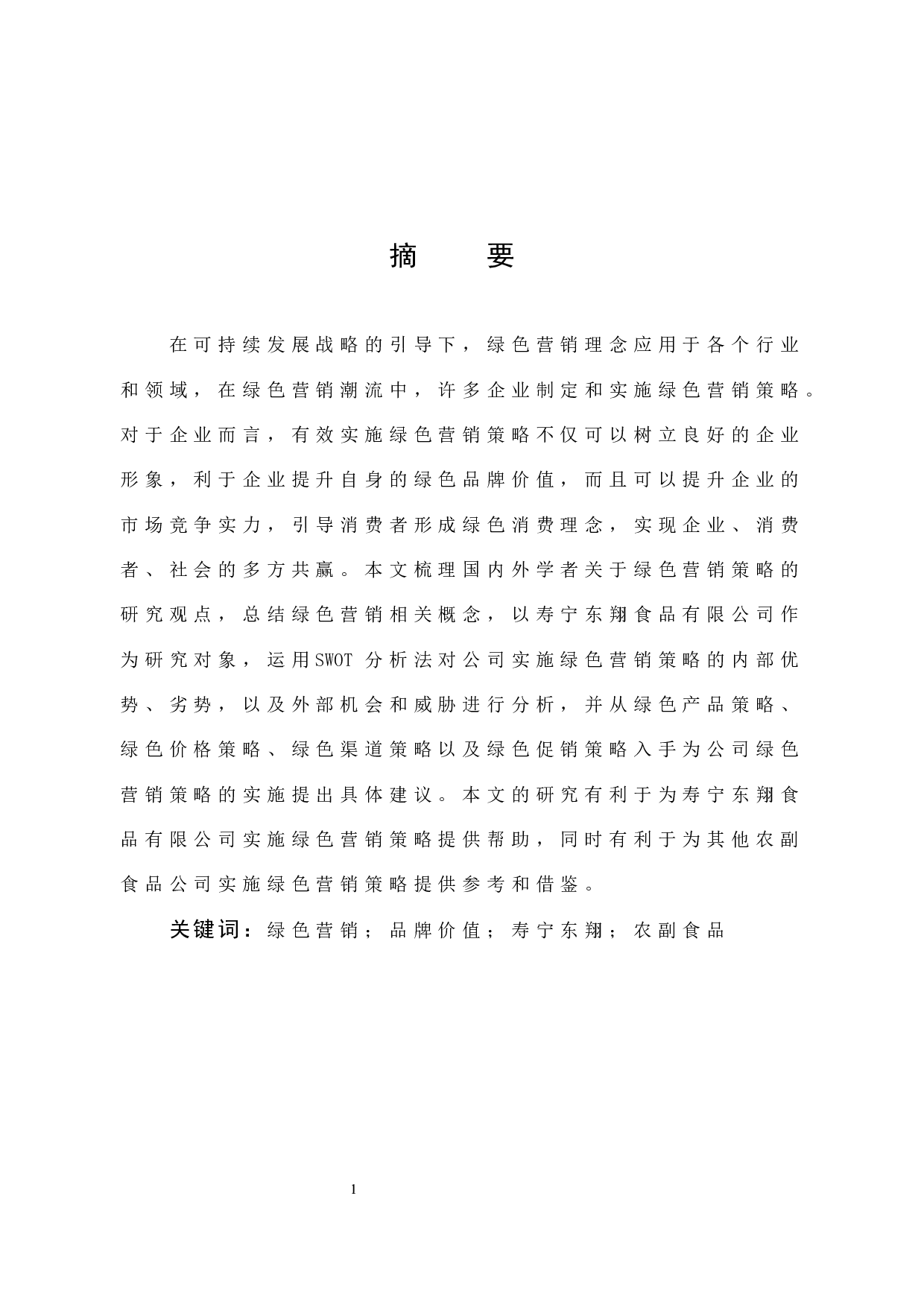 寿宁东翔食品有限公司的绿色营销策略研究-10077字.docx 第1页