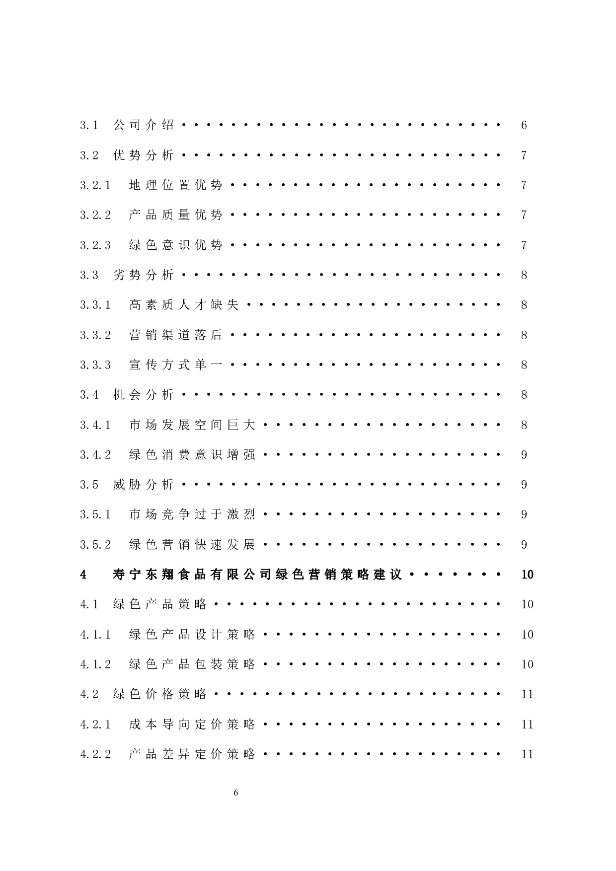 寿宁东翔食品有限公司的绿色营销策略研究-10077字.docx 第6页