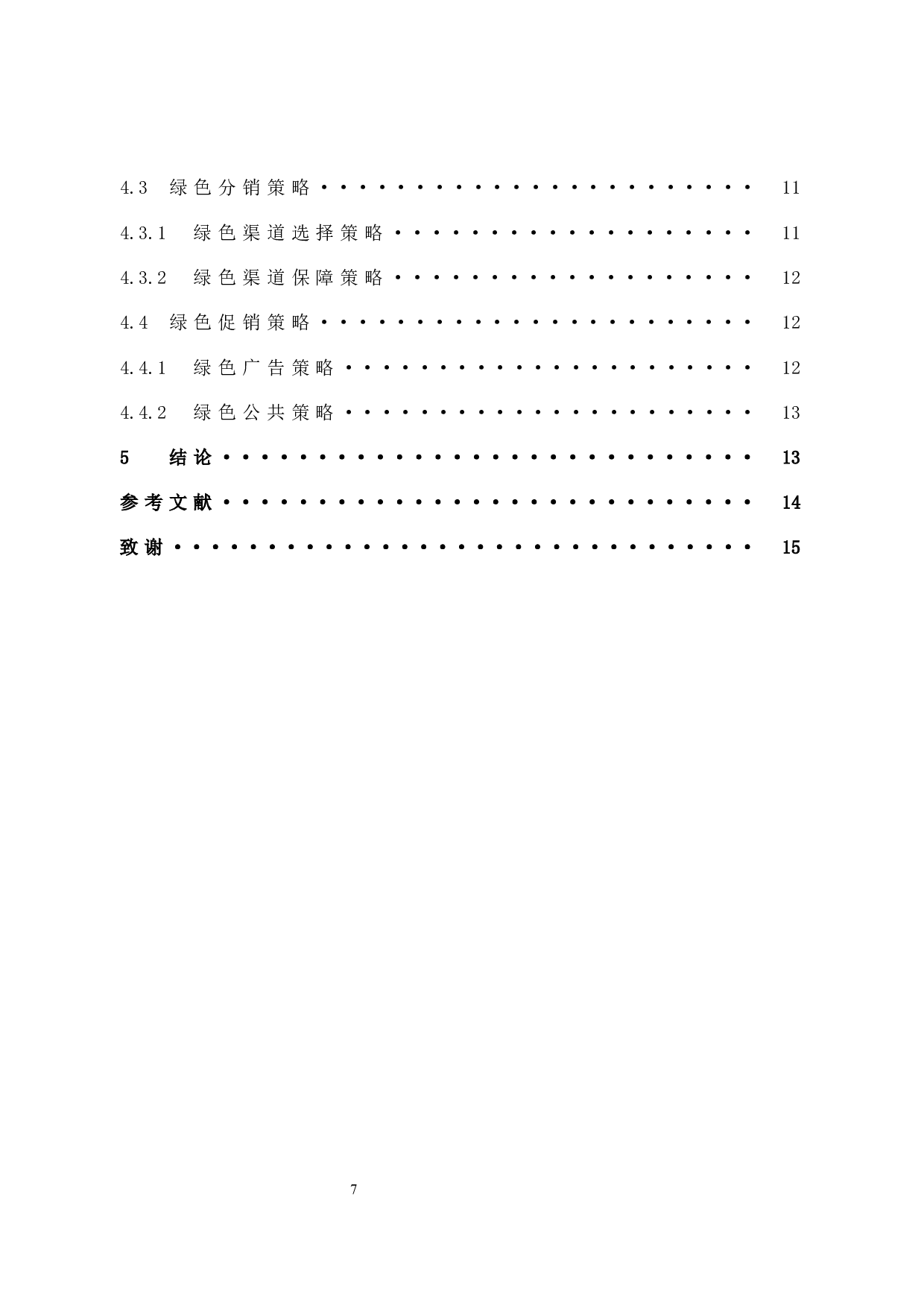 寿宁东翔食品有限公司的绿色营销策略研究-10077字.docx 第7页