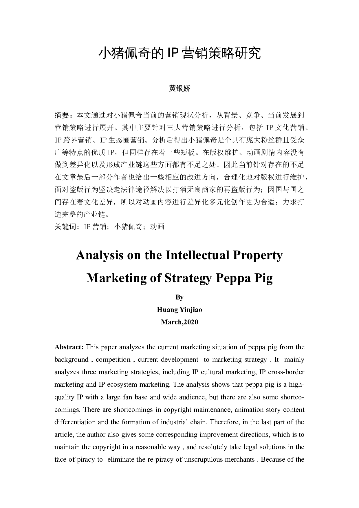 小猪佩奇的IP营销策略研究-9621字.docx 第2页