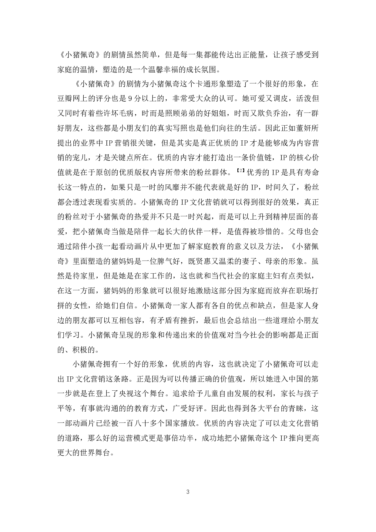 小猪佩奇的IP营销策略研究-9621字.docx 第6页