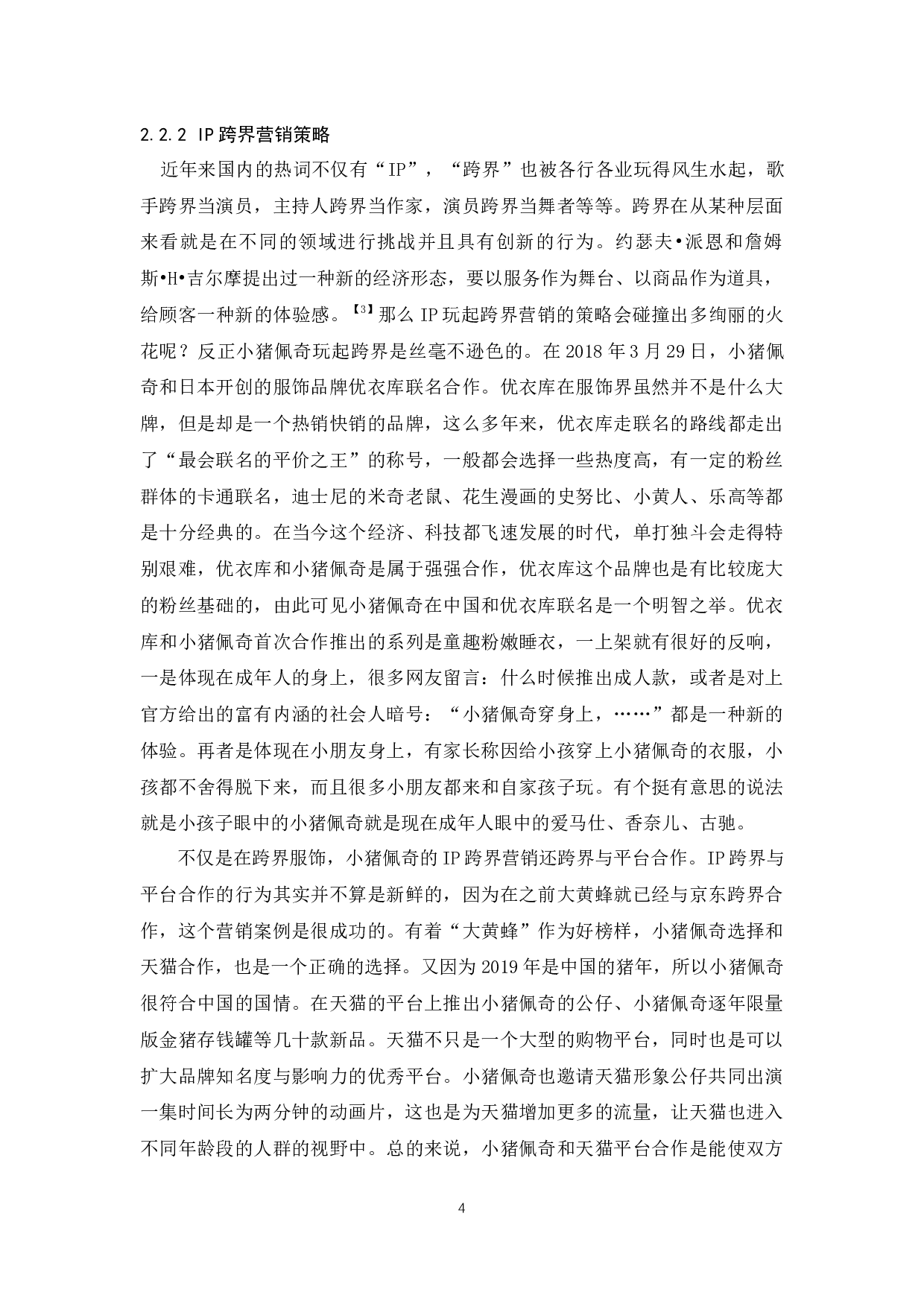 小猪佩奇的IP营销策略研究-9621字.docx 第7页