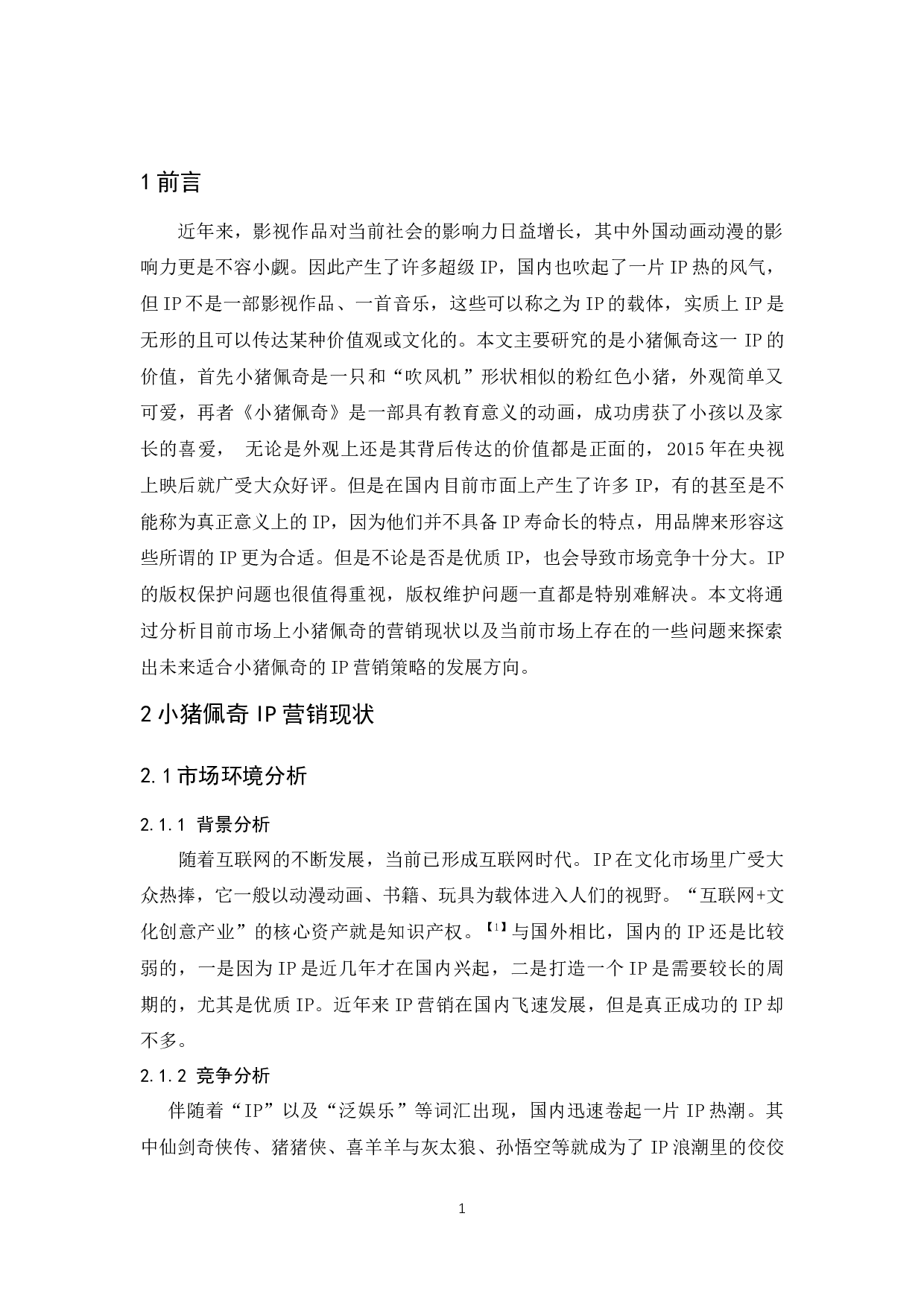 小猪佩奇的IP营销策略研究-9621字.docx 第4页