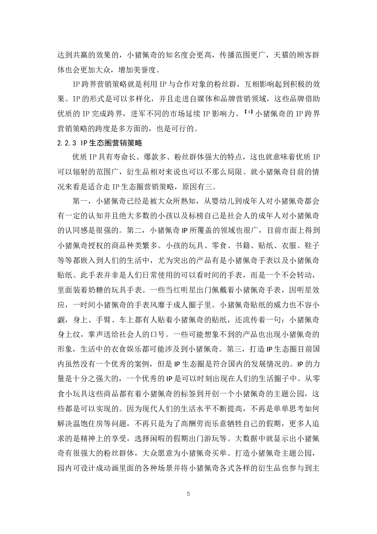 小猪佩奇的IP营销策略研究-9621字.docx 第8页