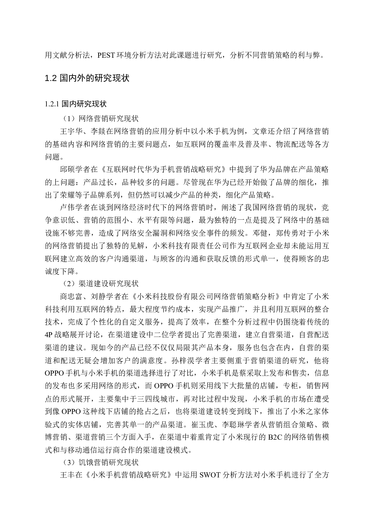 小米公司网络营销策略分析（以2019年为时间区间）-15561字.docx 第7页