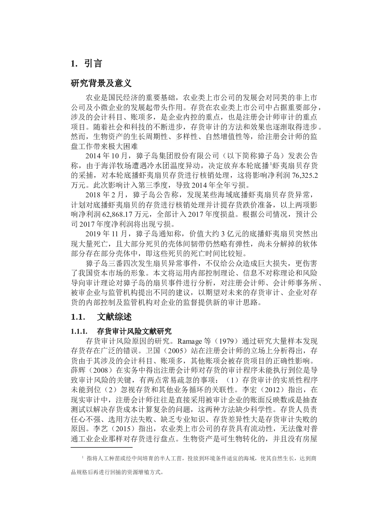 獐子岛生物资产存货审计的案例分析-20864字.docx 第4页