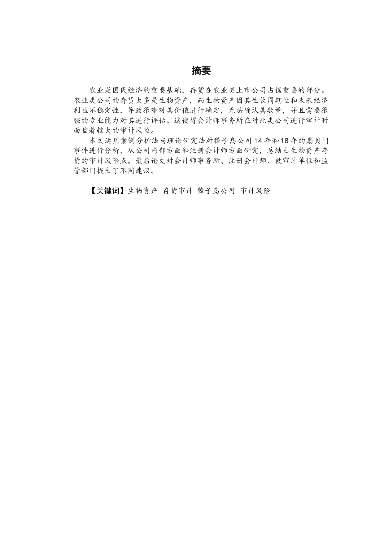 獐子岛生物资产存货审计的案例分析-20864字.docx 第1页