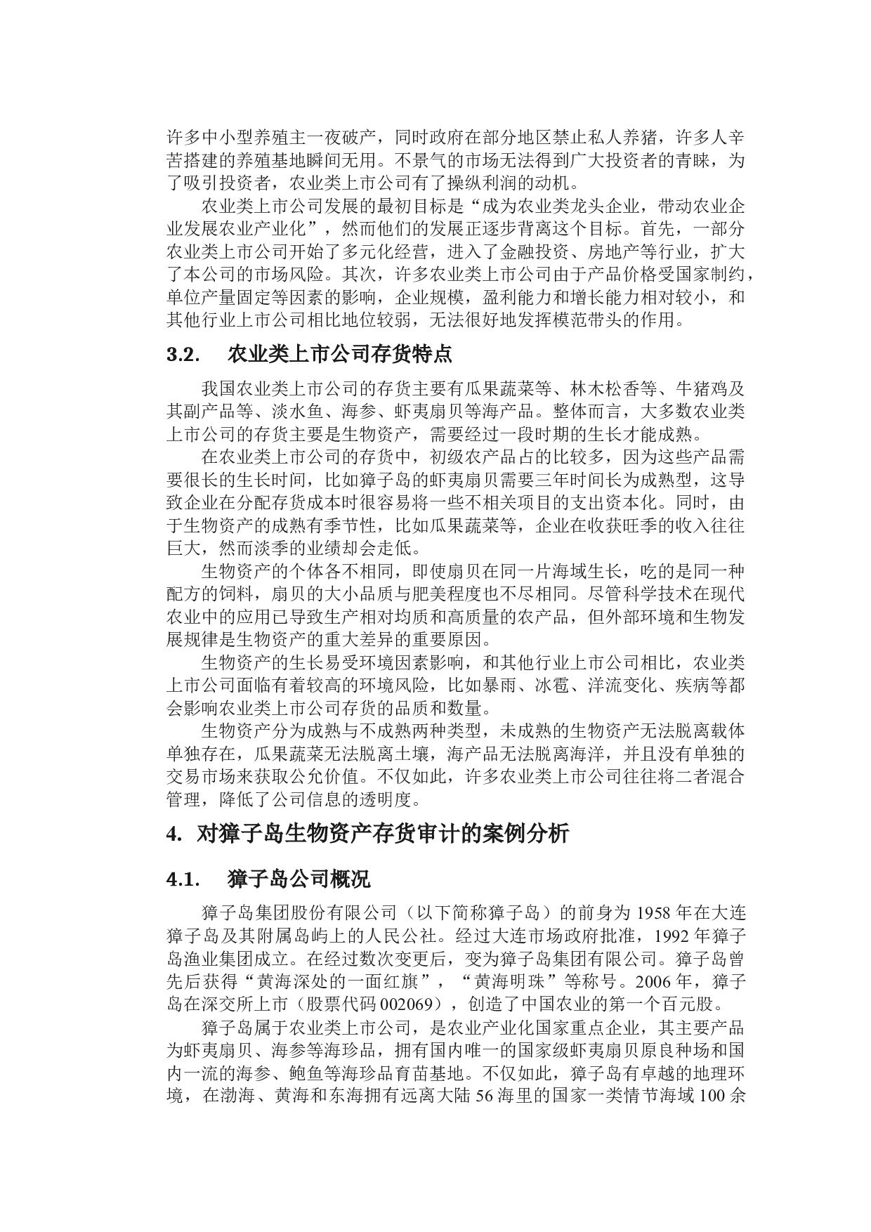 獐子岛生物资产存货审计的案例分析-20864字.docx 第9页