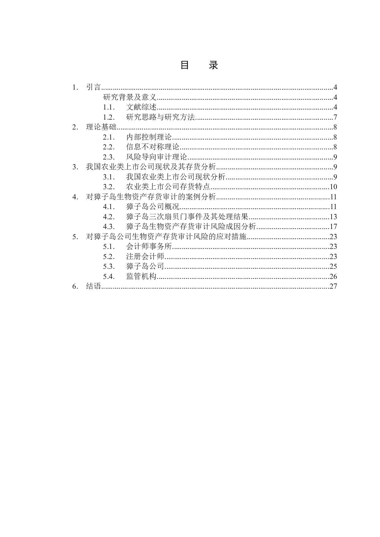 獐子岛生物资产存货审计的案例分析-20864字.docx 第3页