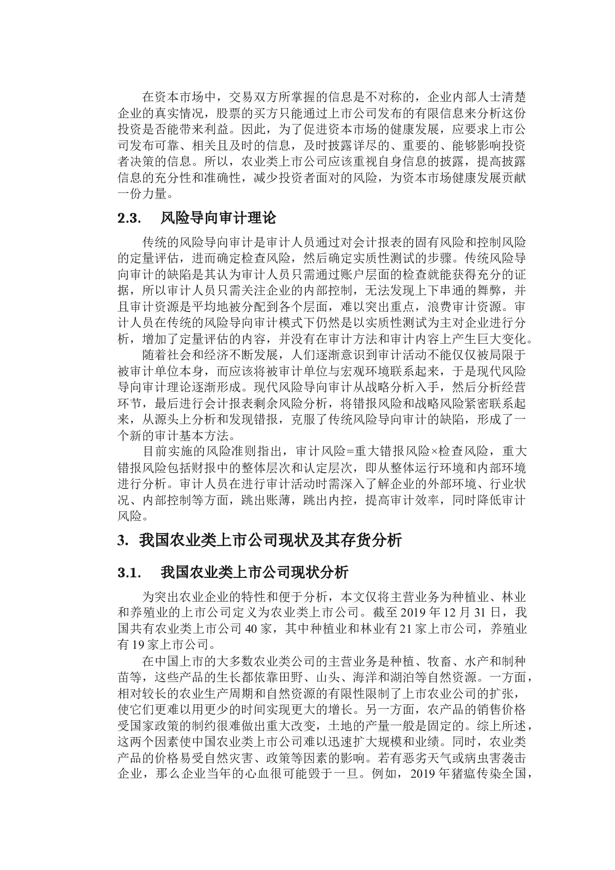 獐子岛生物资产存货审计的案例分析-20864字.docx 第8页