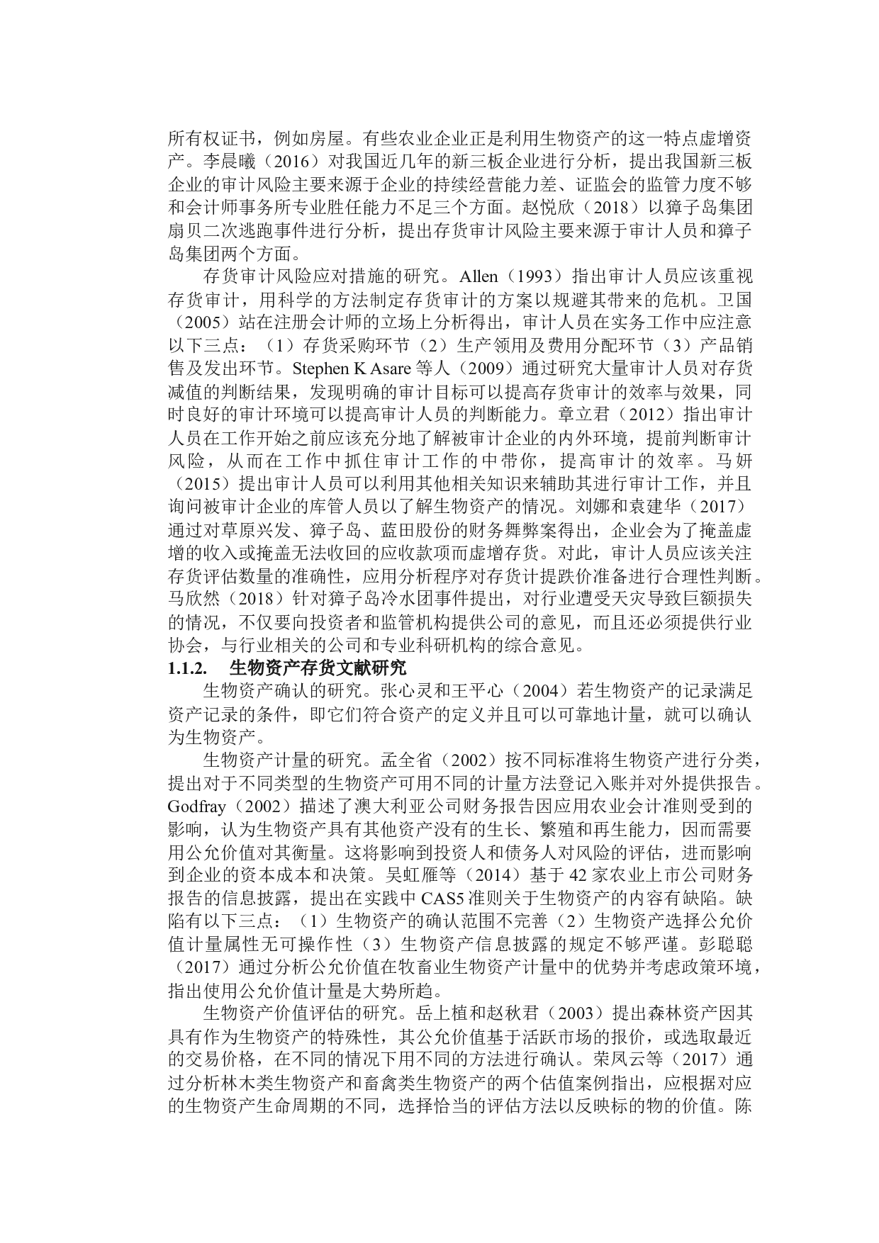 獐子岛生物资产存货审计的案例分析-20864字.docx 第5页