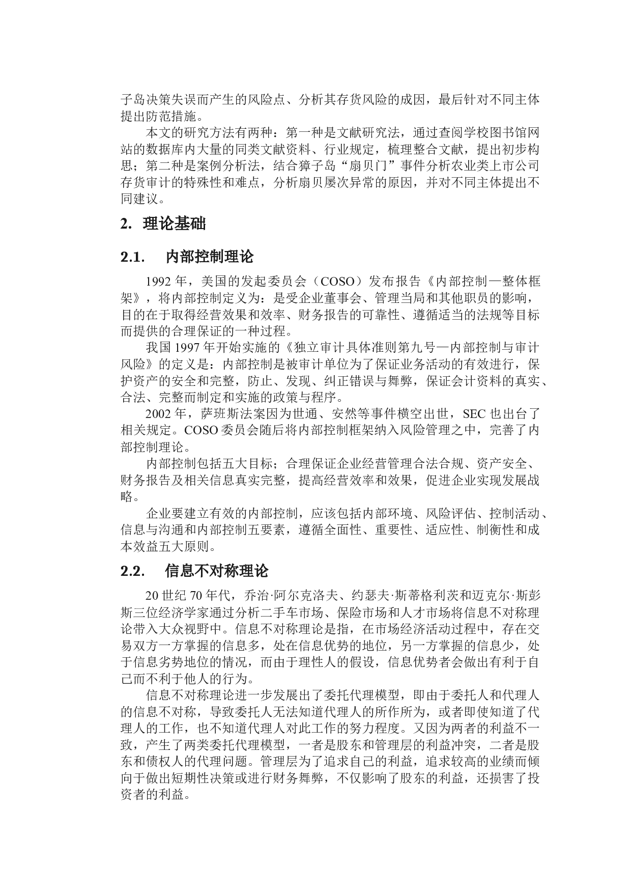 獐子岛生物资产存货审计的案例分析-20864字.docx 第7页