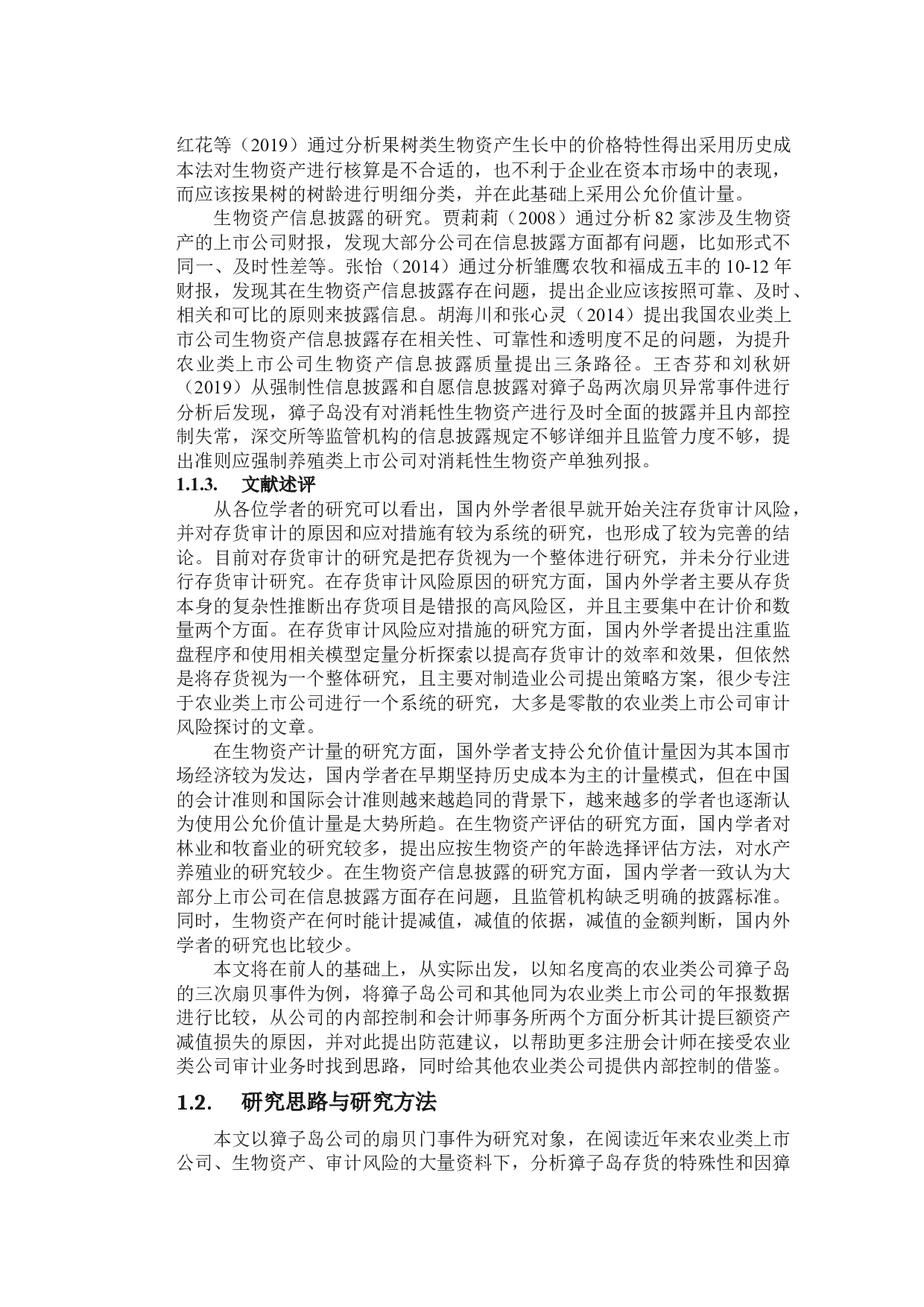 獐子岛生物资产存货审计的案例分析-20864字.docx 第6页