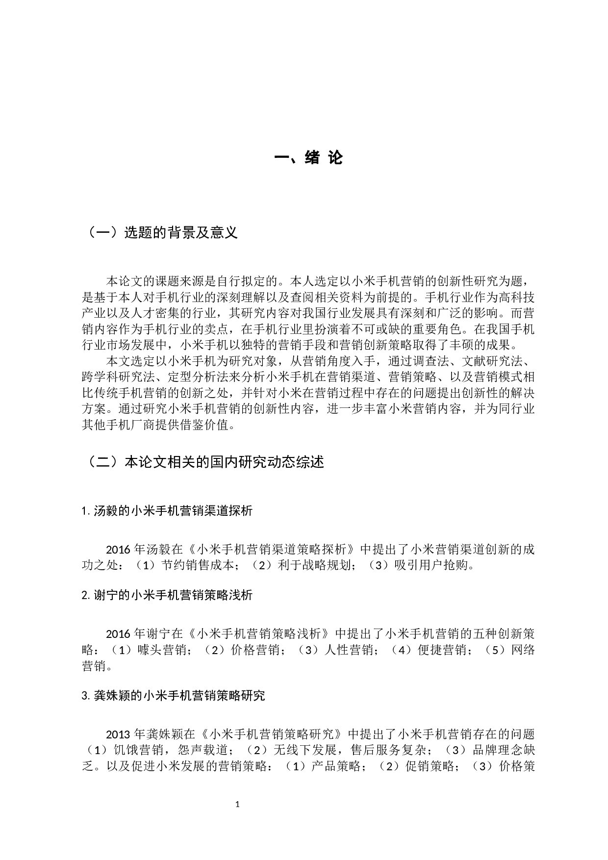 小米手机营销的创新性研究-11005字.docx 第7页