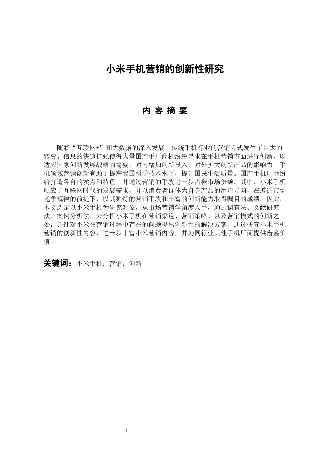 小米手机营销的创新性研究-11005字.docx 第1页