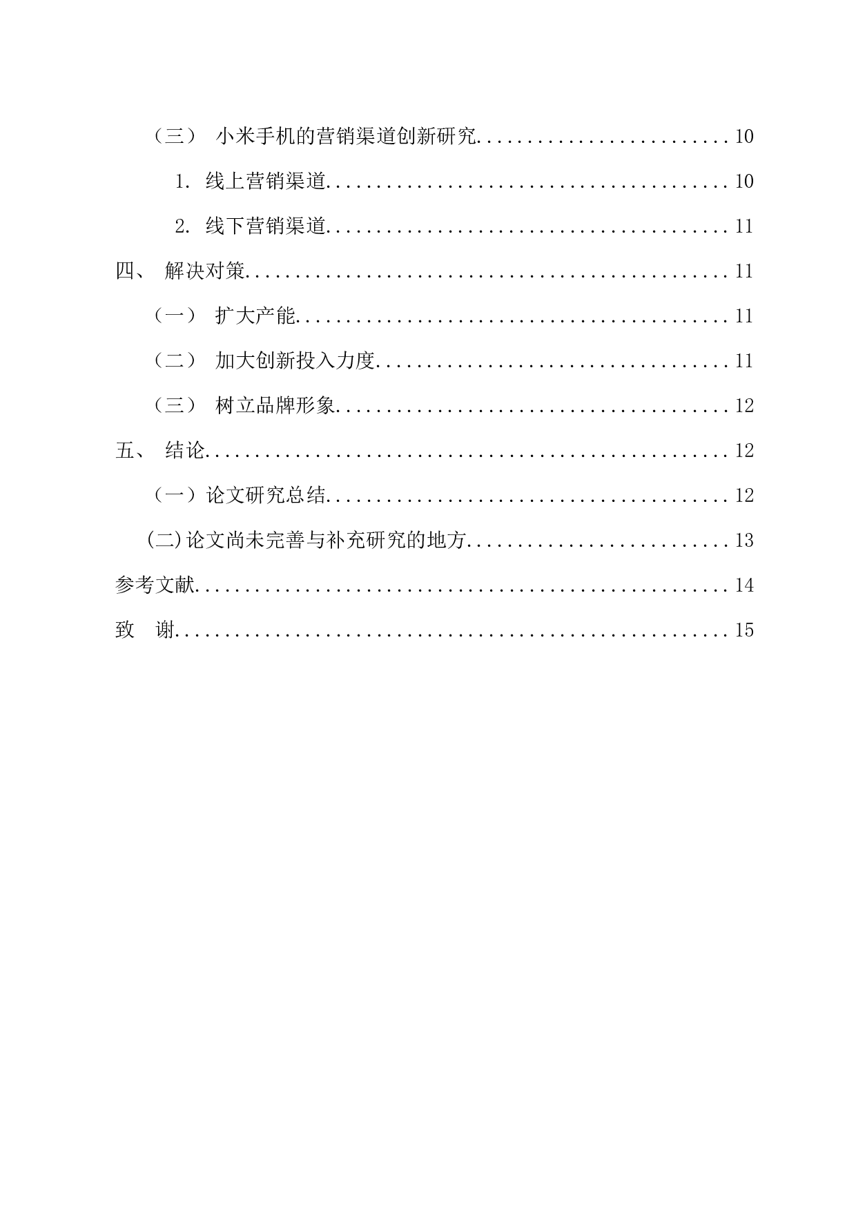 小米手机营销的创新性研究-11005字.docx 第5页