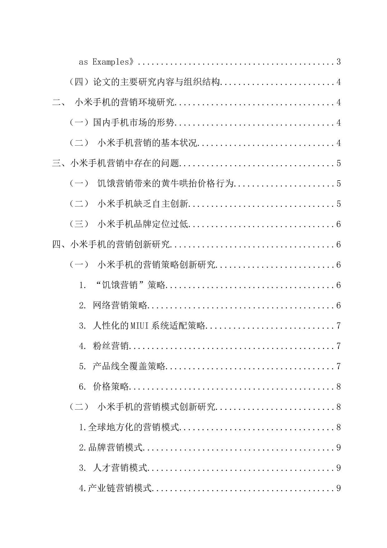 小米手机营销的创新性研究-11005字.docx 第4页