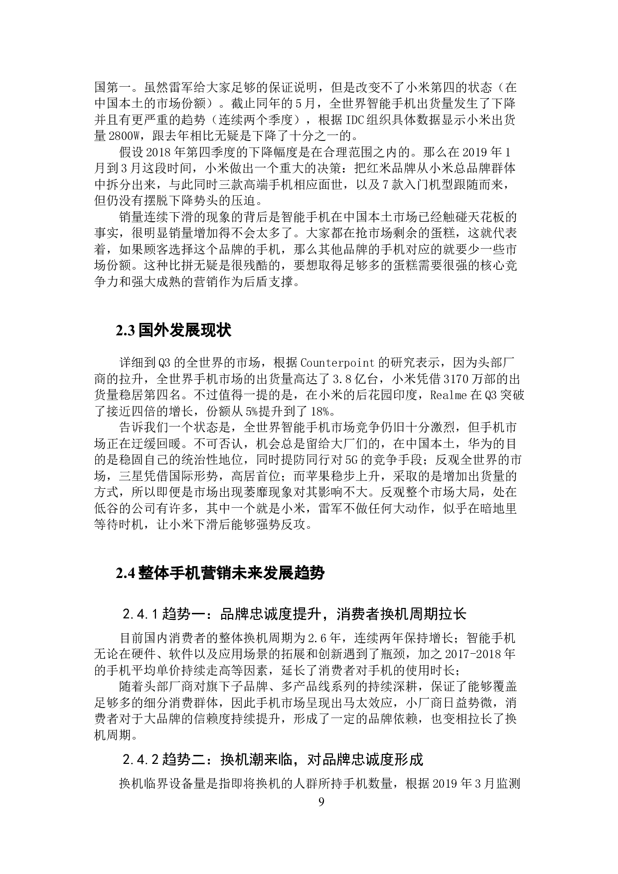 小米手机营销策略研究-15404字.docx 第9页