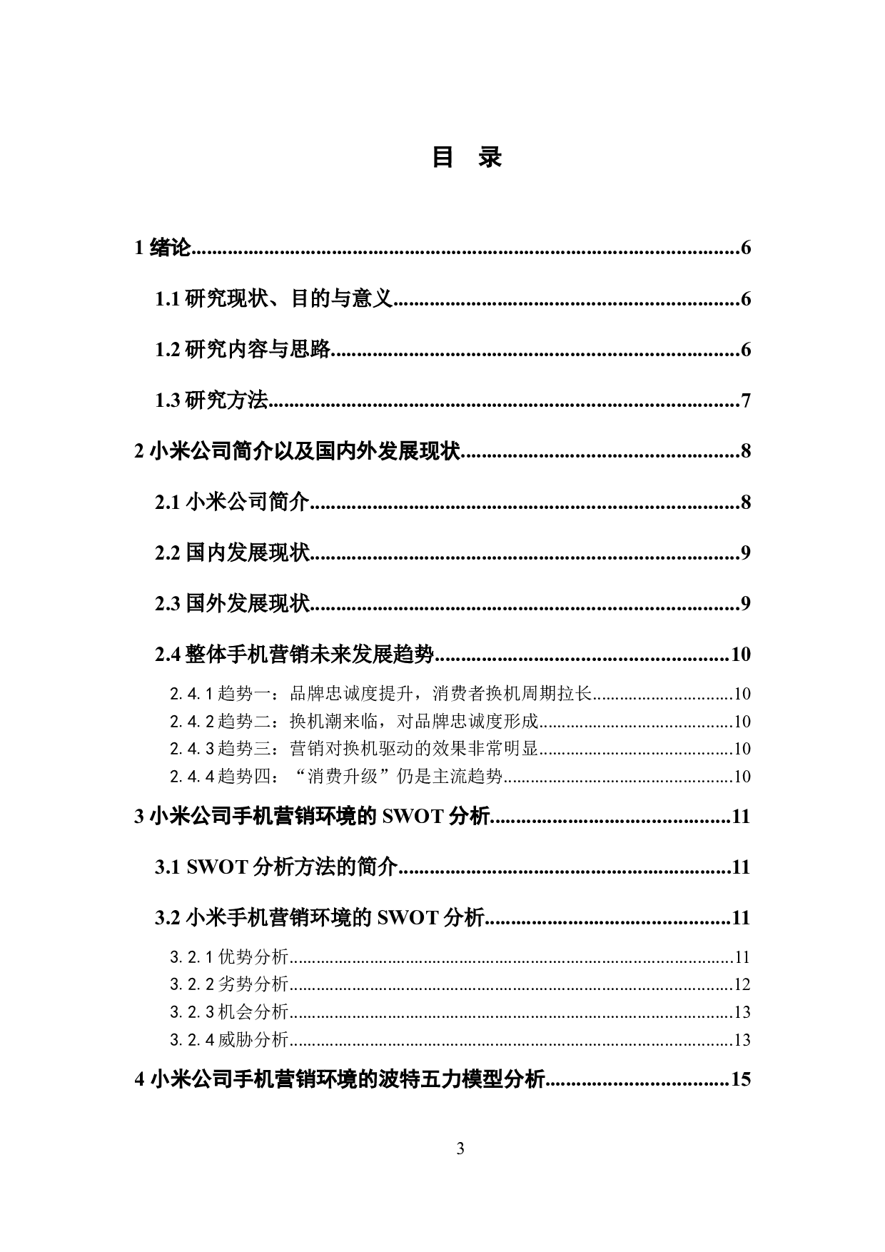 小米手机营销策略研究-15404字.docx 第3页