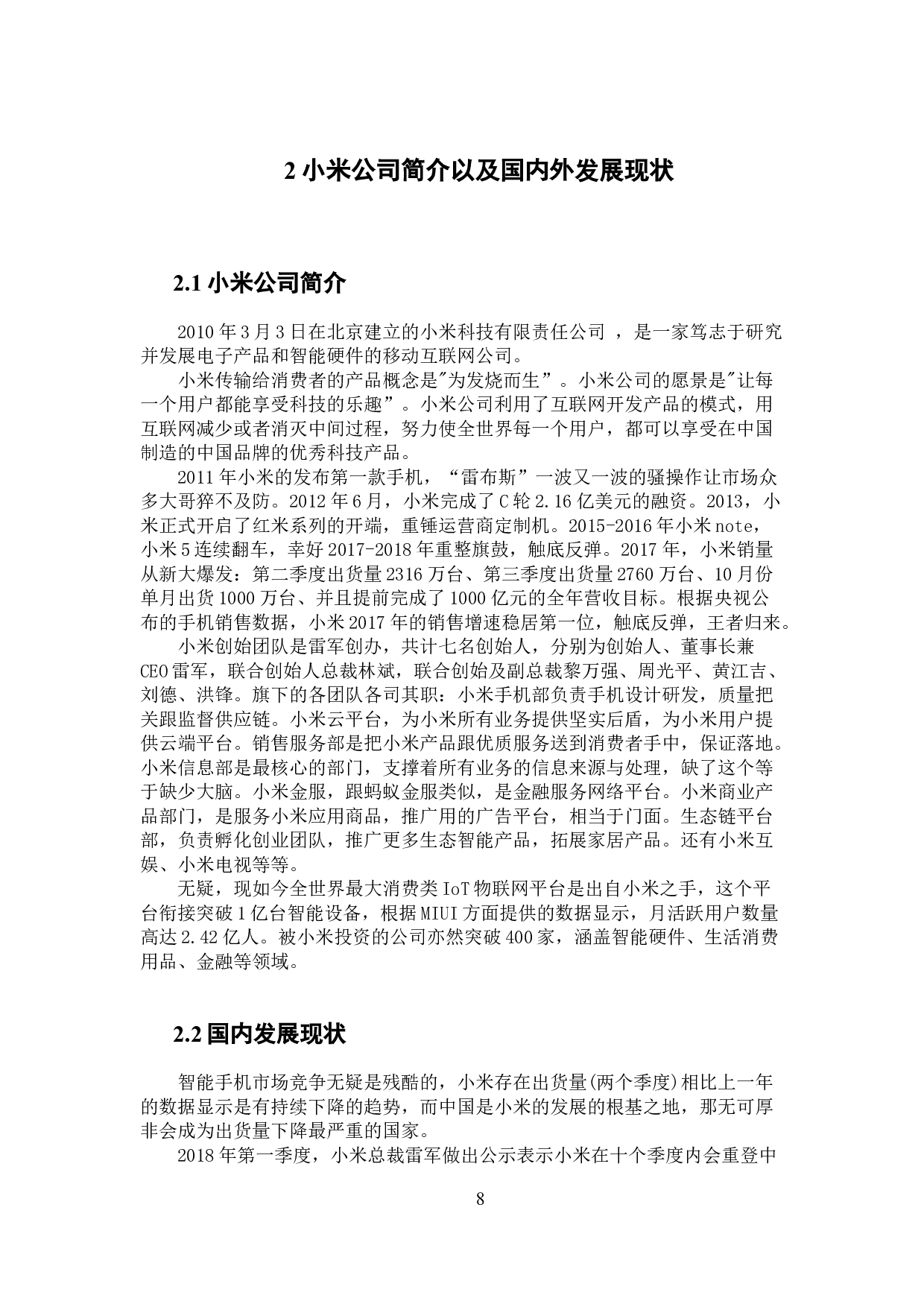 小米手机营销策略研究-15404字.docx 第8页