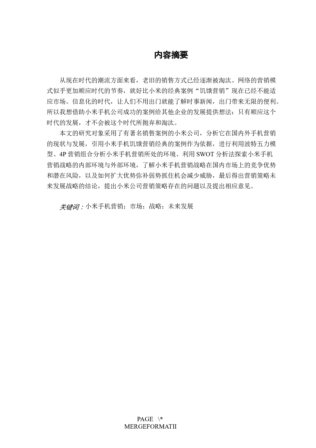 小米手机营销策略研究-15404字.docx 第1页