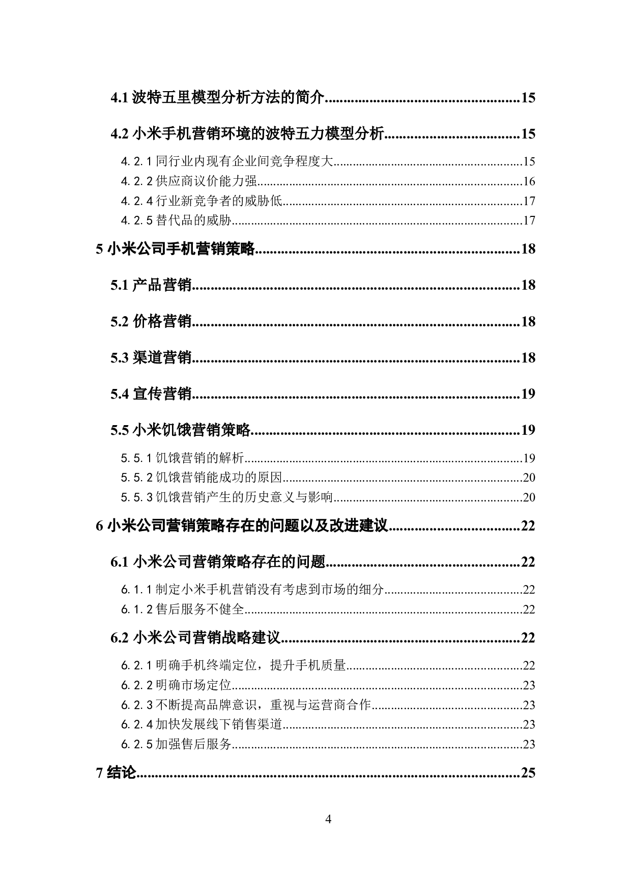 小米手机营销策略研究-15404字.docx 第4页