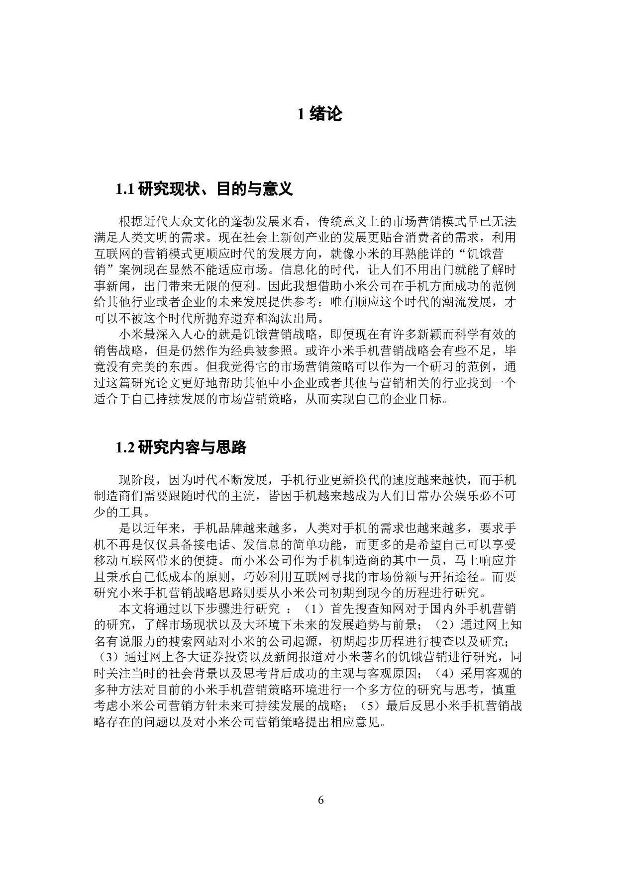 小米手机营销策略研究-15404字.docx 第6页