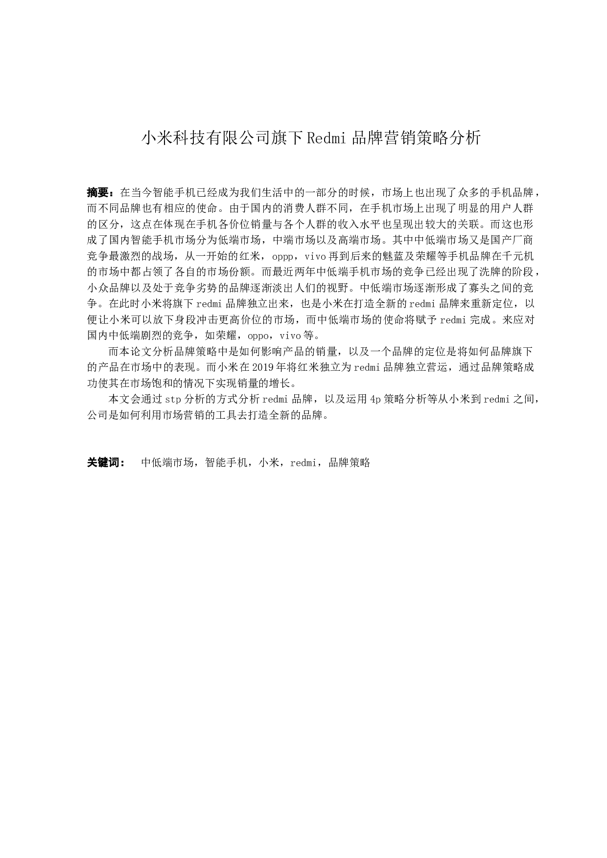 小米科技有限公司旗下Redmi品牌营销策略分析-10859字.docx 第1页