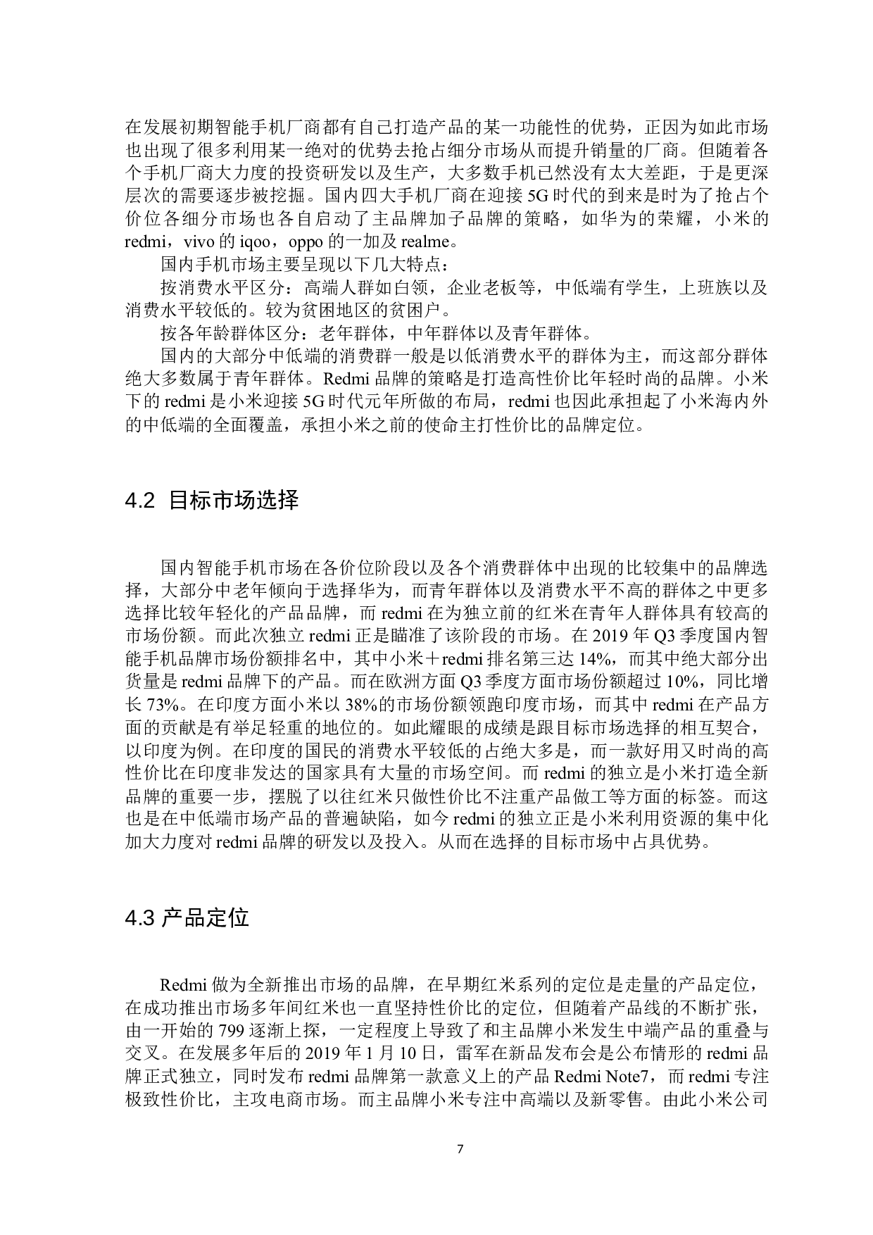 小米科技有限公司旗下Redmi品牌营销策略分析-10859字.docx 第9页