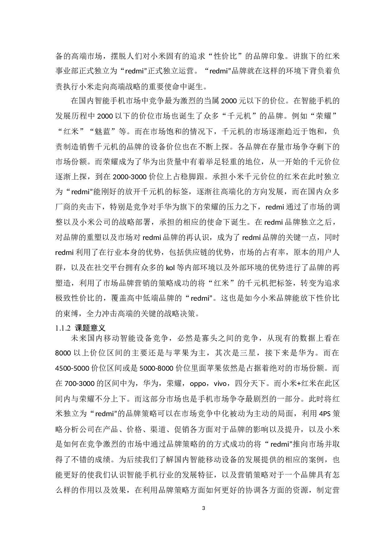 小米科技有限公司旗下Redmi品牌营销策略分析-10859字.docx 第5页