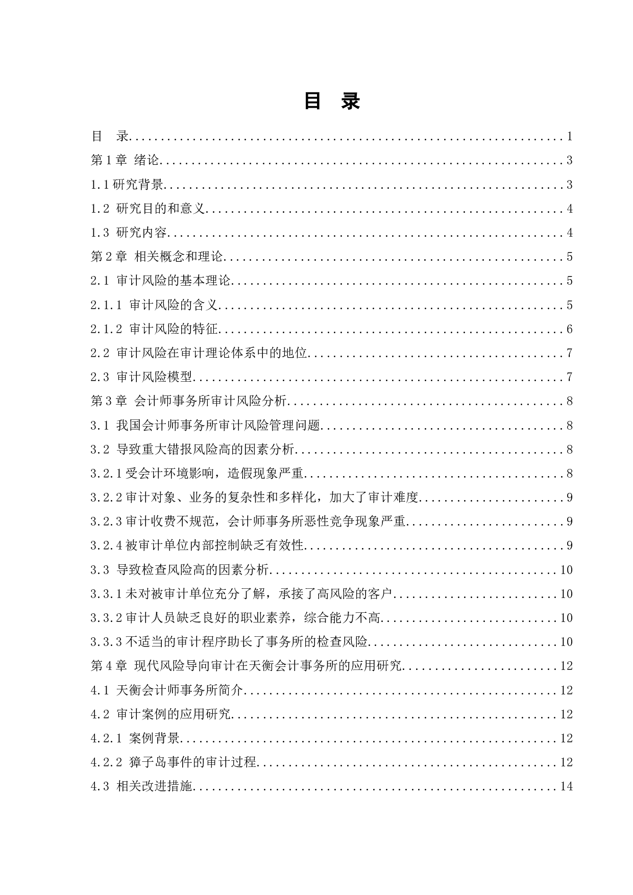 现代风险导向审计在天衡会计师事务所的应用研究-13604字.docx 第3页