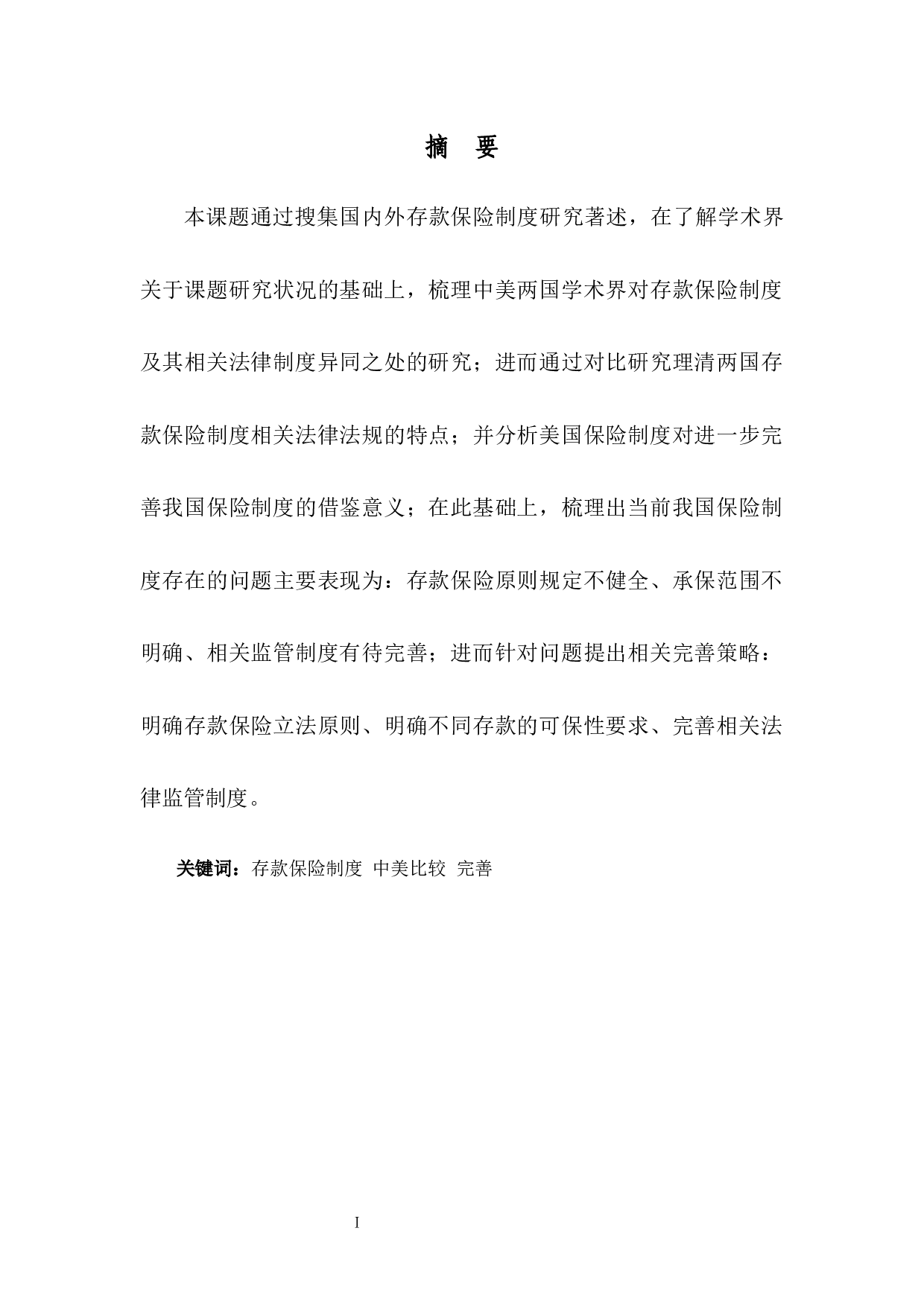 中美存款保险制度研究-8989字.docx 第1页