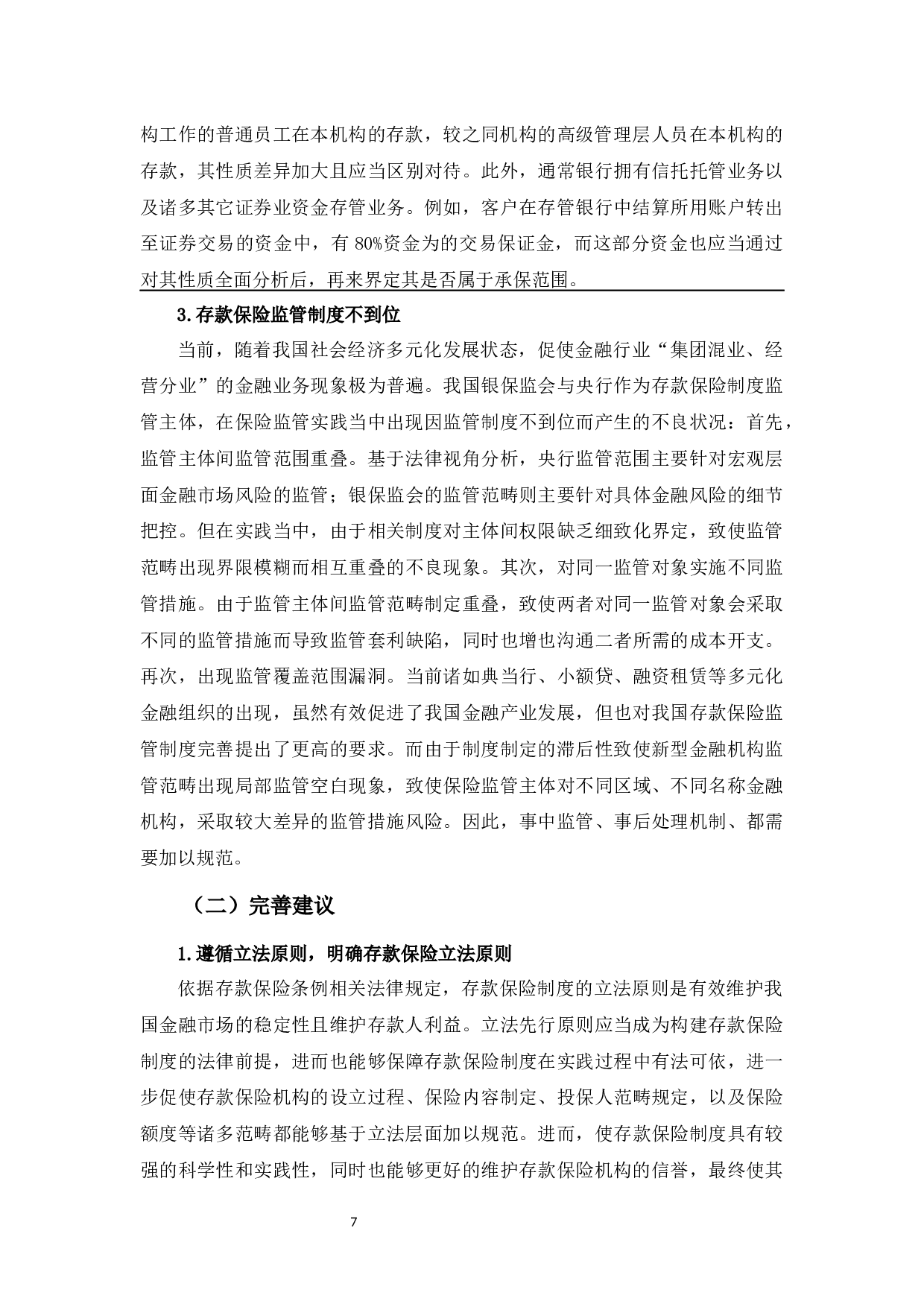 中美存款保险制度研究-8989字.docx 第10页