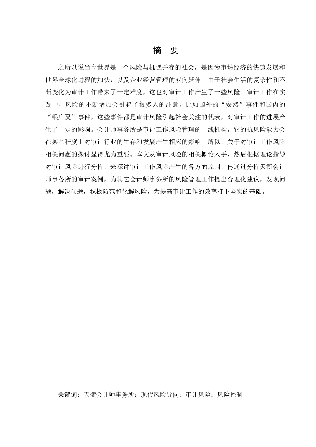 现代风险导向审计在天衡会计师事务所的应用研究-13604字.docx 第1页