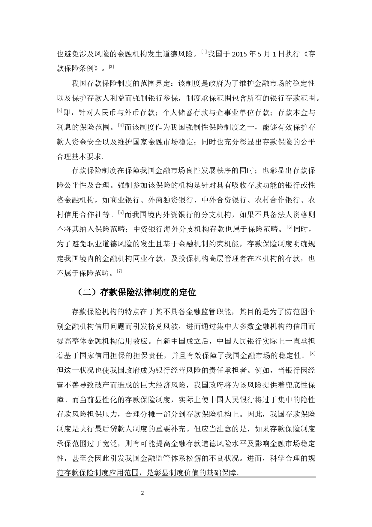 中美存款保险制度研究-8989字.docx 第5页