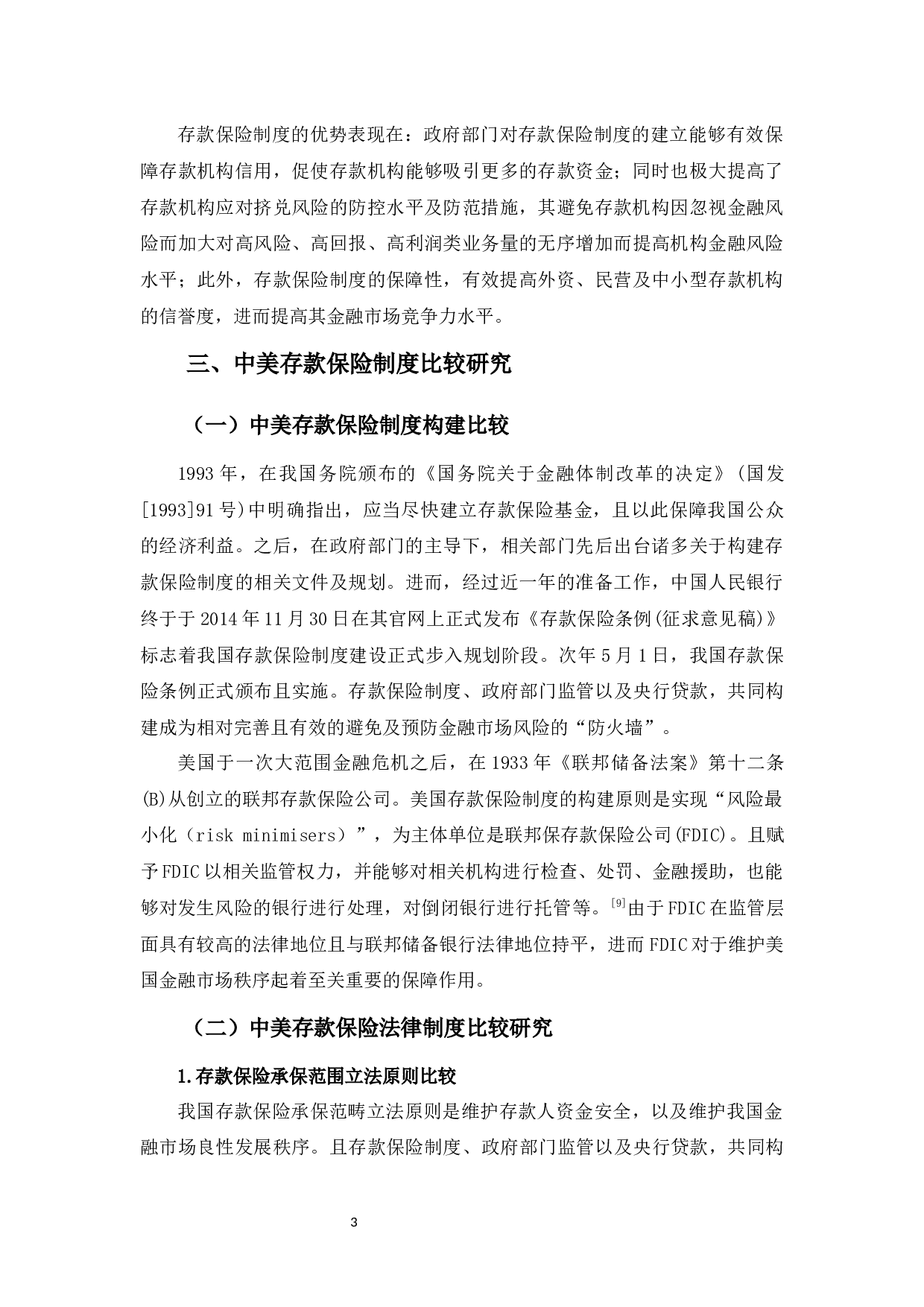 中美存款保险制度研究-8989字.docx 第6页