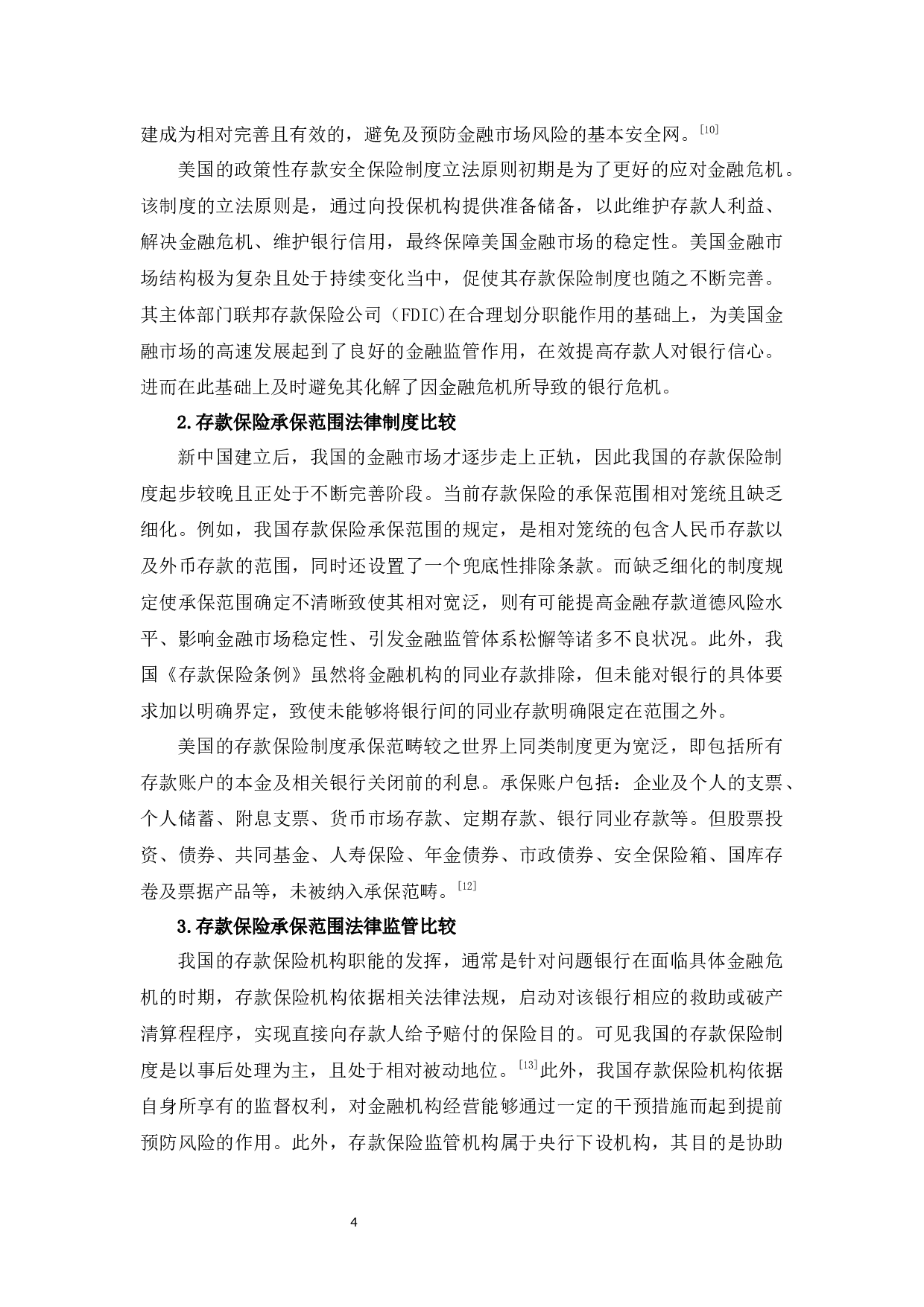 中美存款保险制度研究-8989字.docx 第7页