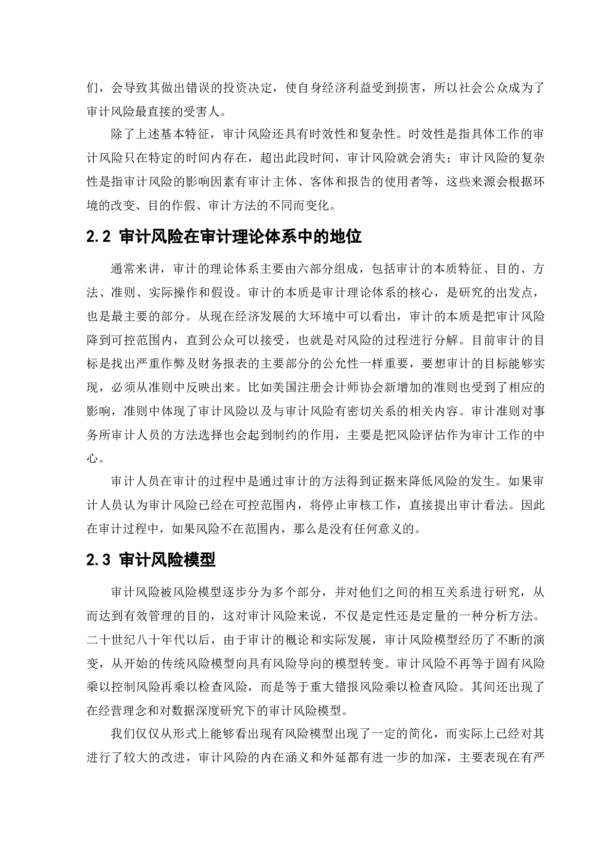 现代风险导向审计在天衡会计师事务所的应用研究-13604字.docx 第9页