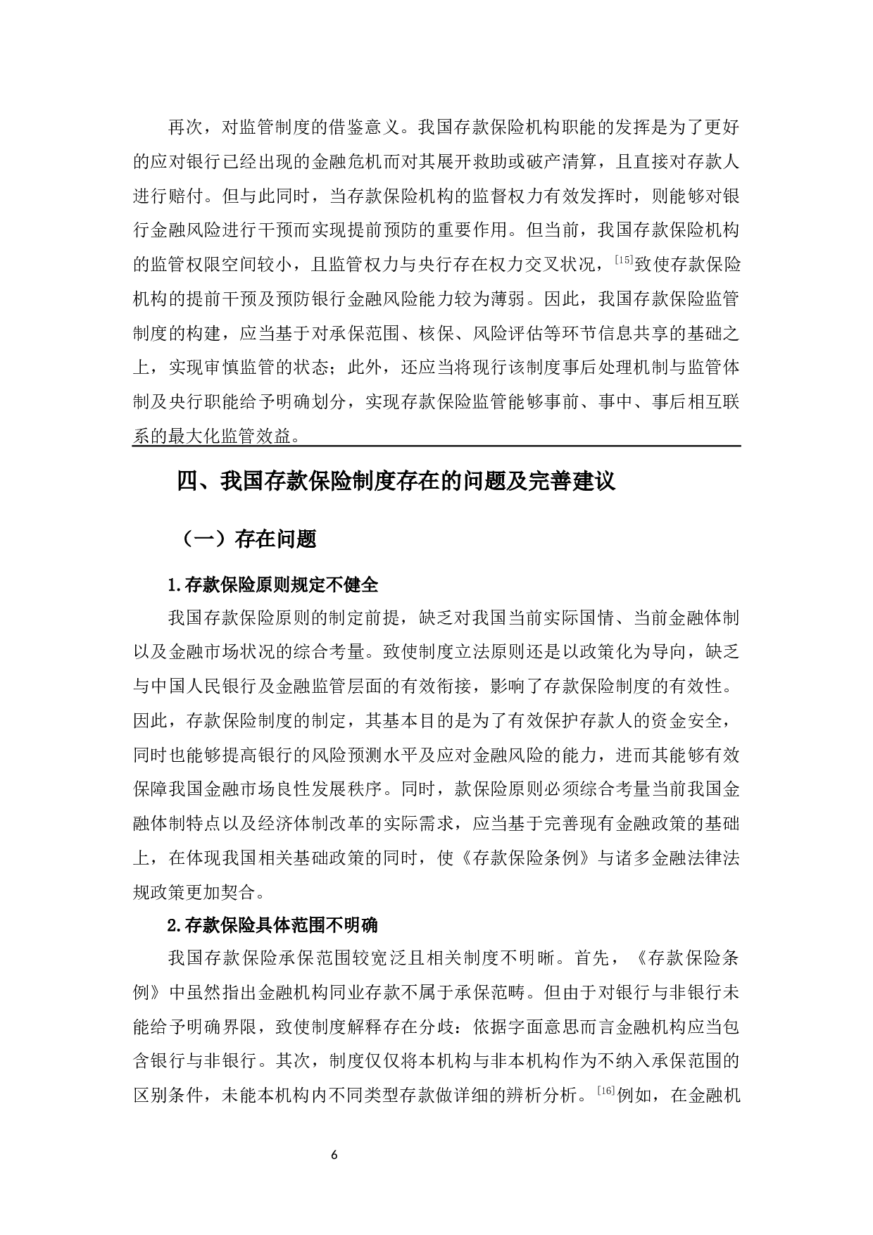 中美存款保险制度研究-8989字.docx 第9页