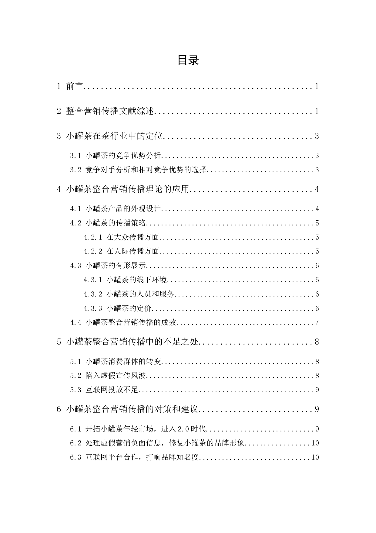 小罐茶整合营销传播策略研究-10983字.docx 第1页