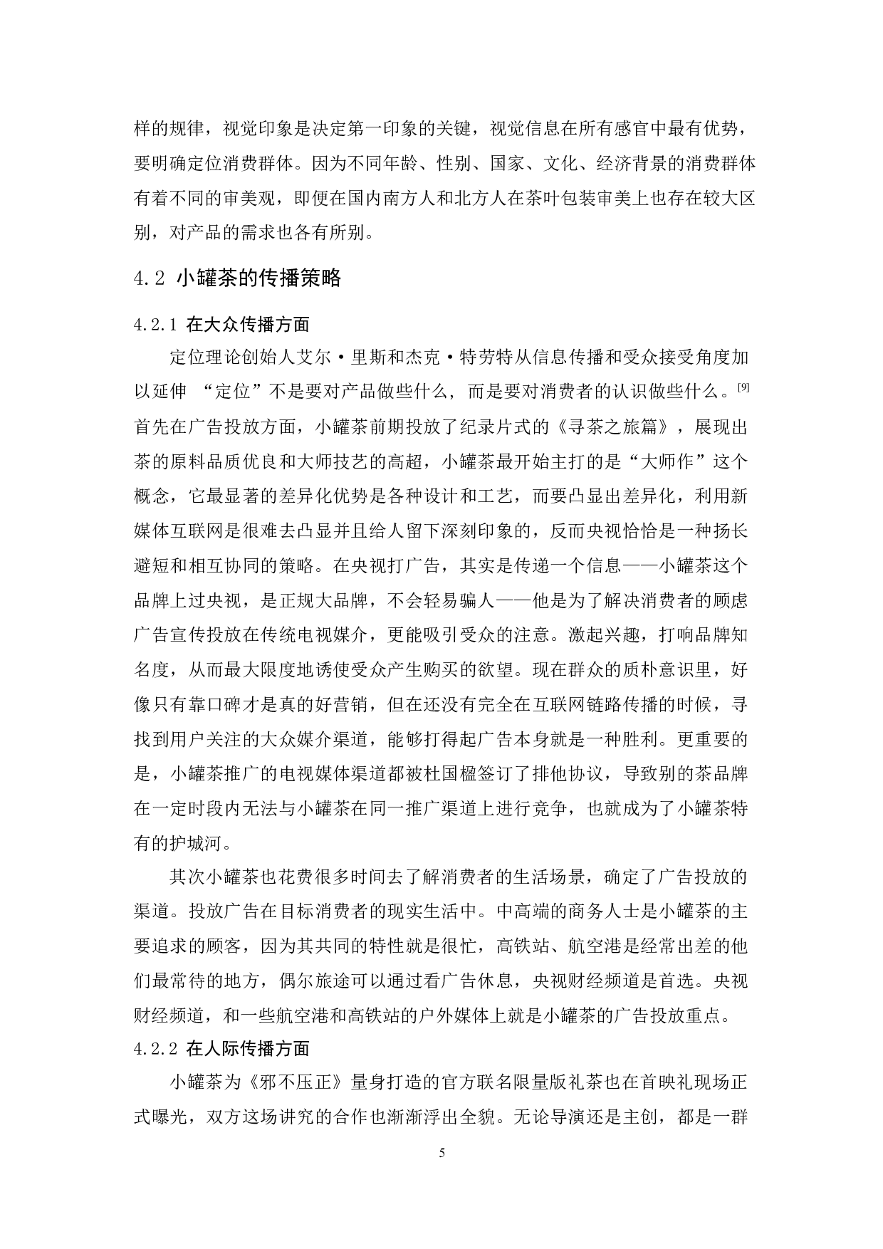 小罐茶整合营销传播策略研究-10983字.docx 第9页