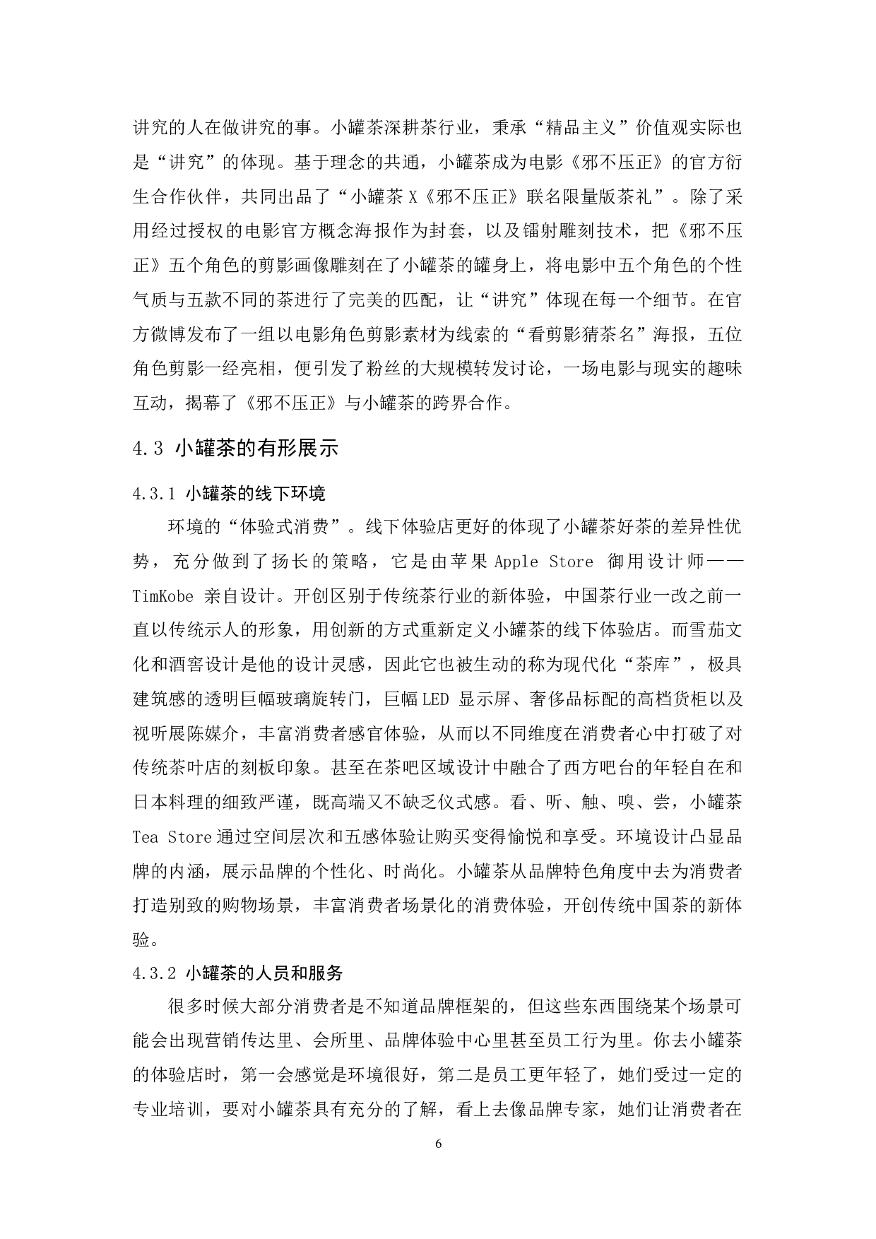 小罐茶整合营销传播策略研究-10983字.docx 第10页