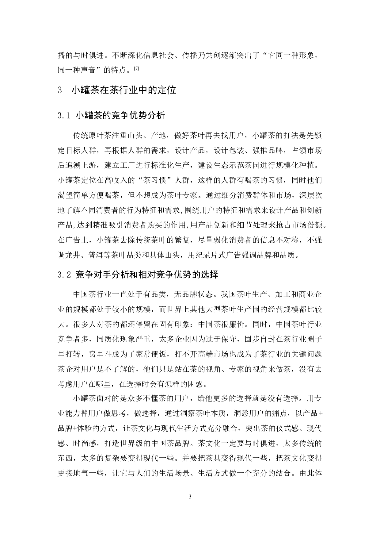 小罐茶整合营销传播策略研究-10983字.docx 第7页