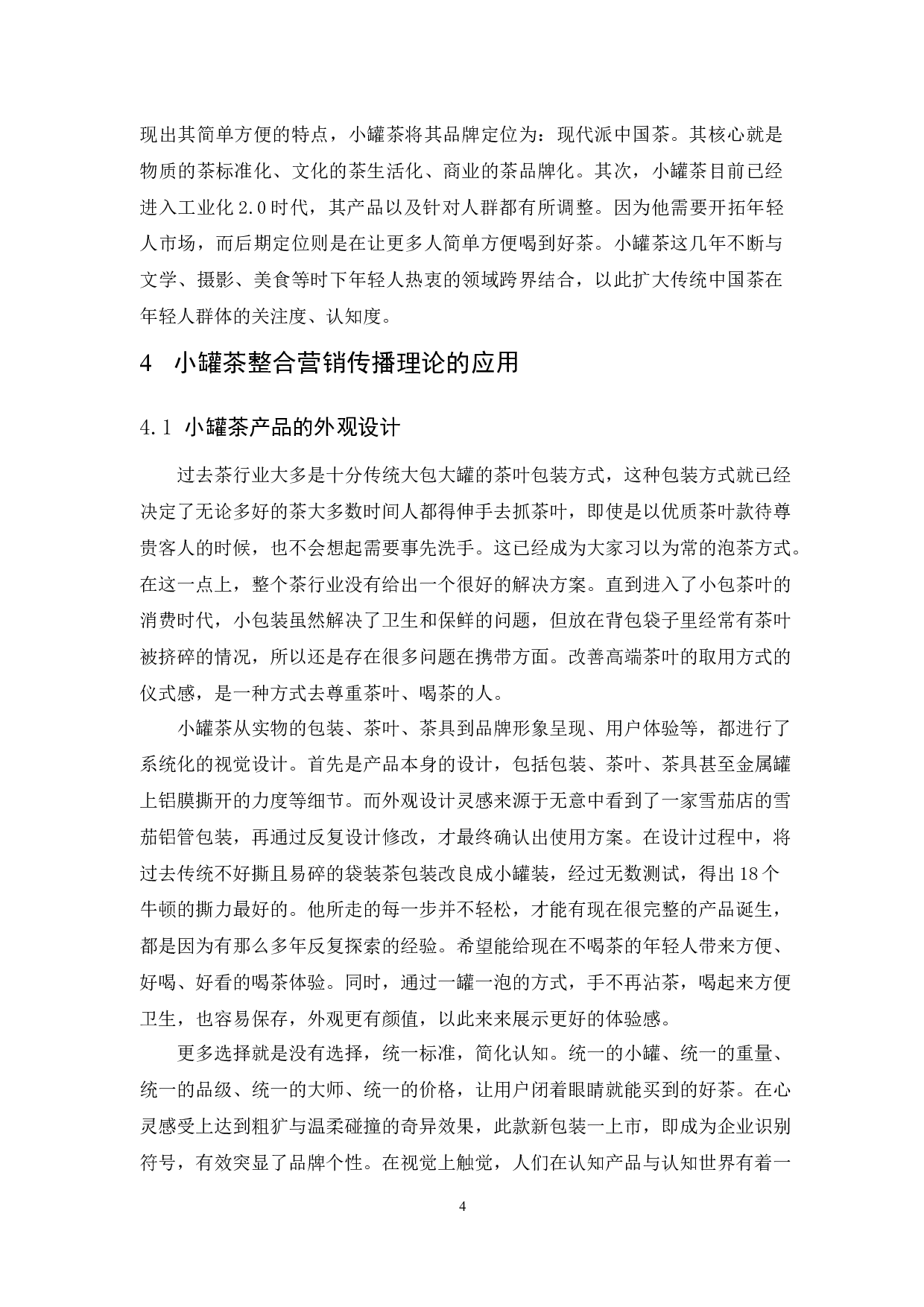 小罐茶整合营销传播策略研究-10983字.docx 第8页