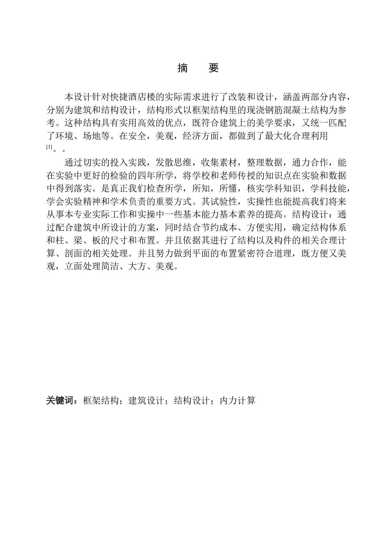 沈阳市尚佳快捷酒店建筑结构设计-18384字.docx 第2页