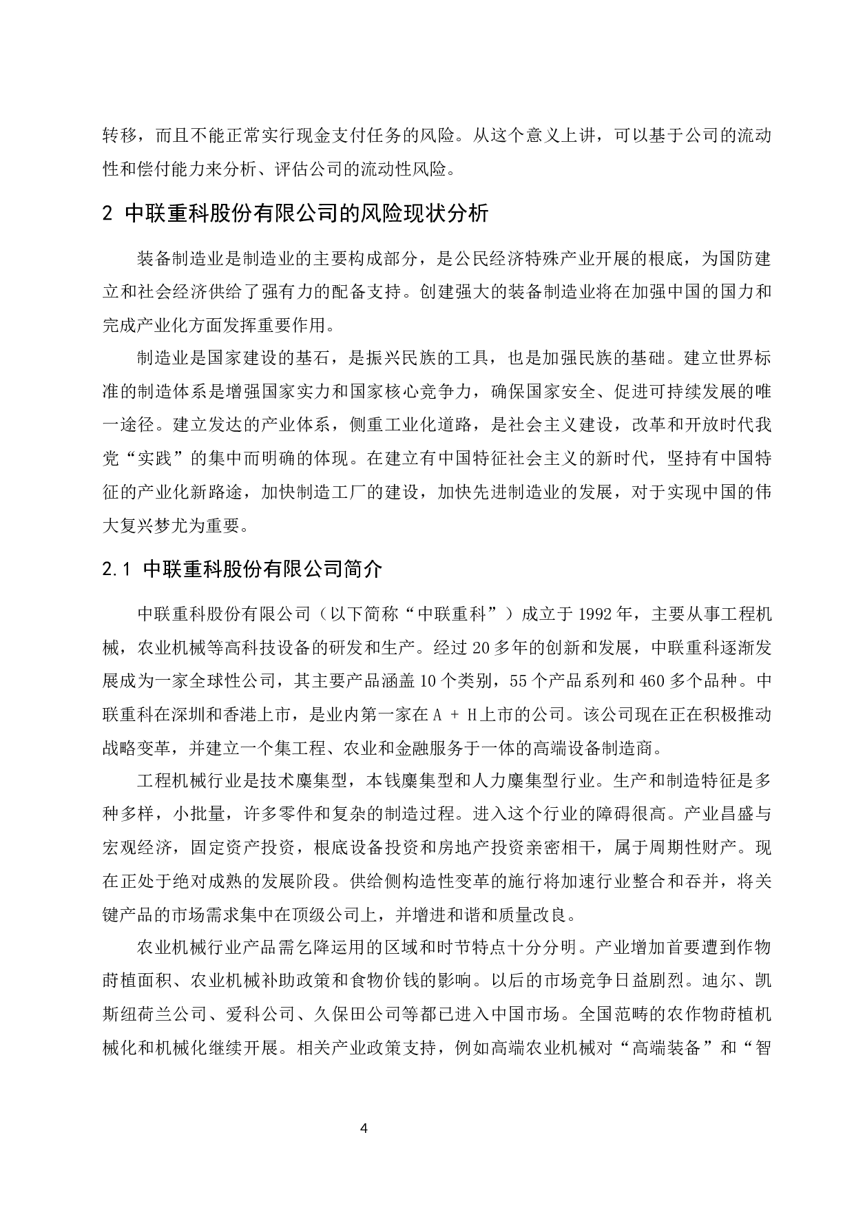 中联重科股份有限公司财务风险分析及防范对策研究.docx-10541字.docx 第6页