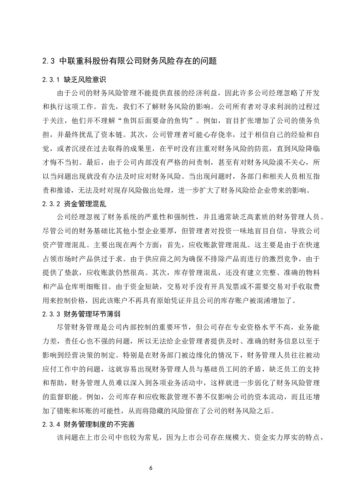 中联重科股份有限公司财务风险分析及防范对策研究.docx-10541字.docx 第8页