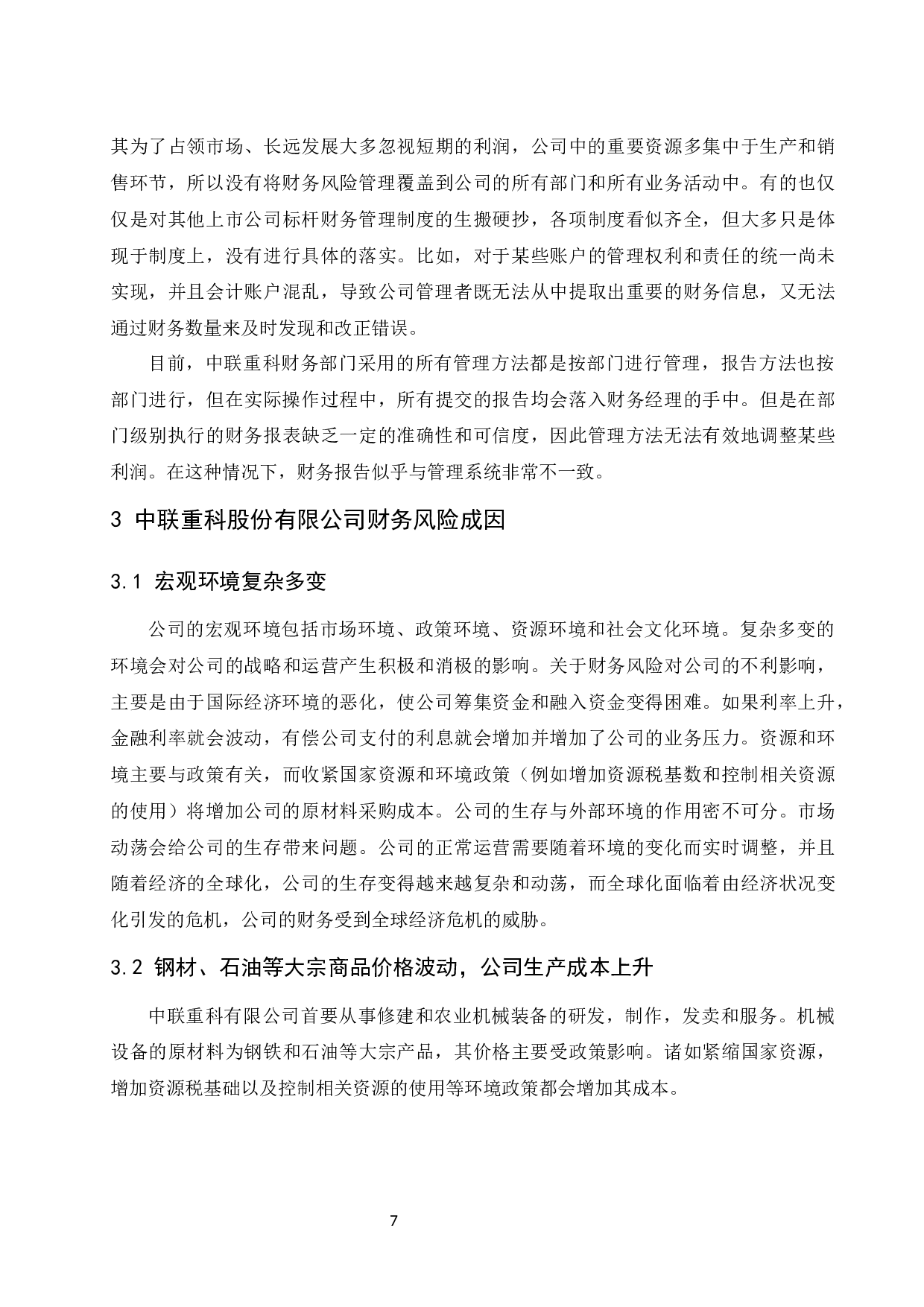 中联重科股份有限公司财务风险分析及防范对策研究.docx-10541字.docx 第9页